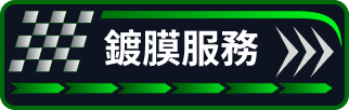 鍍膜服務