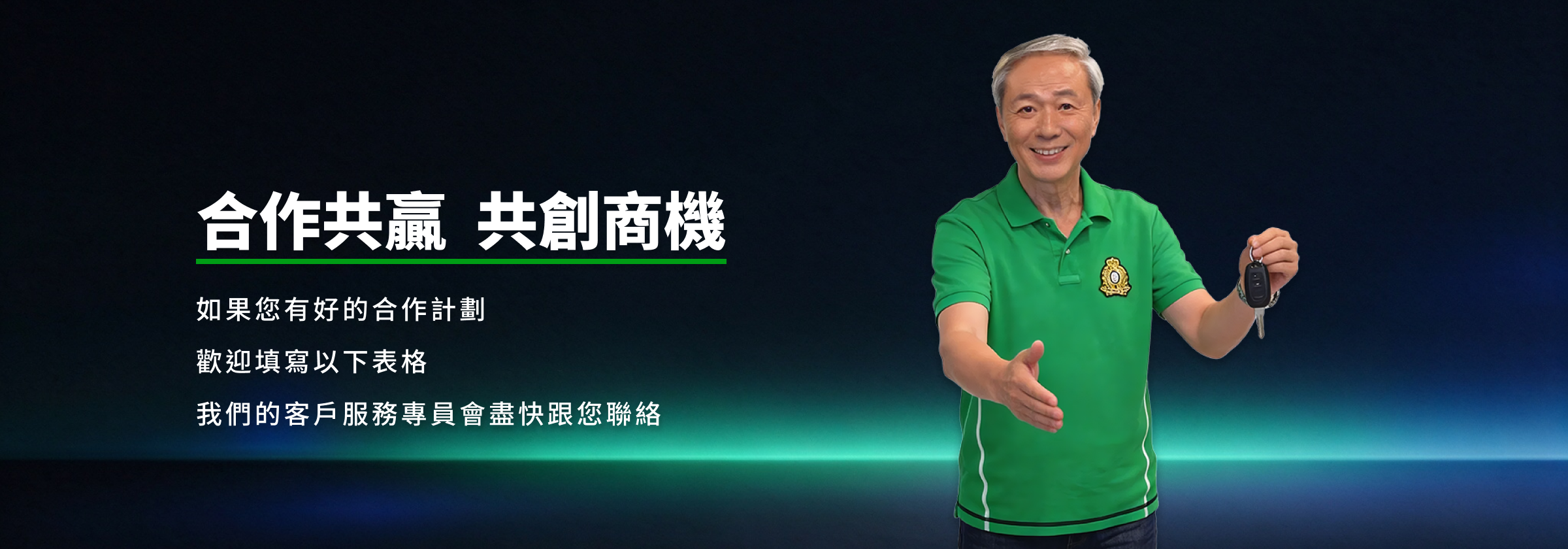 合作共贏，共創商機