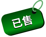 已售