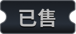 已售