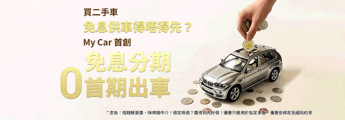 Banner 1 - 免息分期, 零首期出車